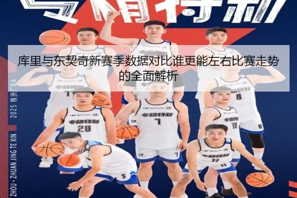 库里与东契奇新赛季数据对比谁更能左右比赛走势的全面解析